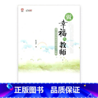 [正版]做幸福的教师 提升教师执业状态的综合的策略