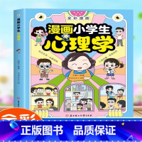 漫画小学生心理学+42天成为小学霸 [正版]抖音同款漫画小学生心理学 全彩漫画儿童心理健康教育图解塑造6种心理能力