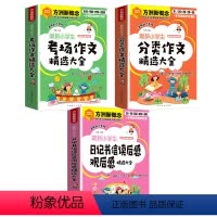 3本套装 [正版]方洲新概念小学生分类作文精选大全考场作文精选大全日记书信读后感观后感精选大全写人记事写景写物小学生作文