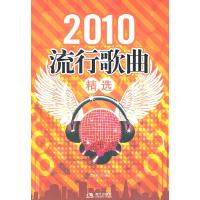 正版新书]2010流行歌曲精选现代出版社 主编9787514300246