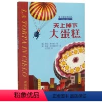 天上掉下大蛋糕 [正版]天上掉下大蛋糕 洋葱头儿童文学精选 贾尼.罗大里 少儿文学书籍小学生课外读物故事书 天上掉下个大