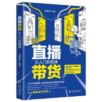 正版新书]直播带货从入门到精通易播教育 著9787301325438