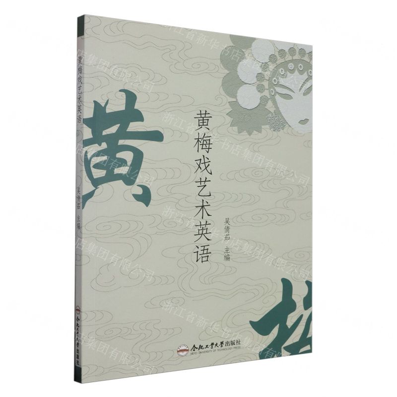 [N]黄梅戏艺术英语-9787565050947