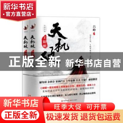 正版 天机破:长篇小说:王阳明 吕峥 现代出版社 9787514369946 书