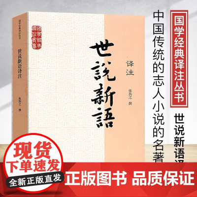 世说新语译注 张撝之撰 九年级初中高中学生课外书籍 青少年读物刘义庆语文言文原文注释译文全解 国学经典