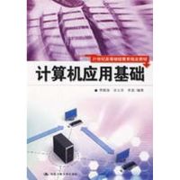 [M]计算机应用基础-9787300102283