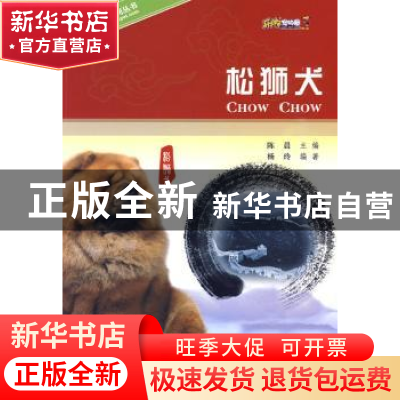 正版 松狮犬 杨玲 科学普及出版社 9787110069806 书籍