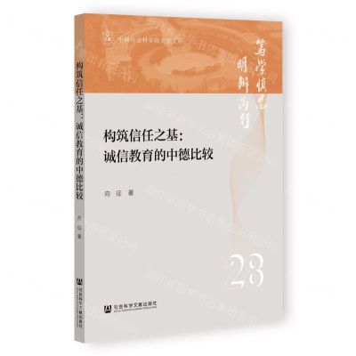 [N]构筑信任之基--诚信教育的中德比较/中国社会科学院大学文库-9787522830704
