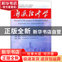 正版 海派经济学:第15卷 第3期,2017年(总第59期) 程恩富,顾海