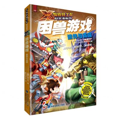 [N]困兽游戏(遗传与克隆)/X探险特工队科学漫画书-9787533568320