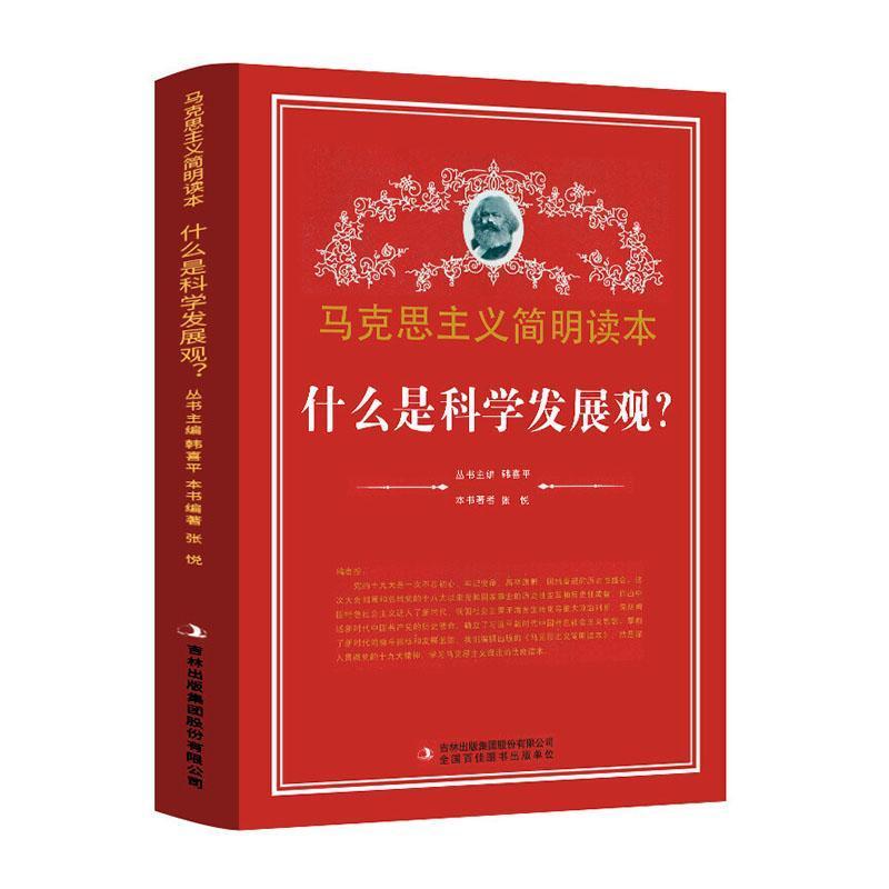 正版新书]什么是科学发展观/马克思主义简明读本张悦 著97875534
