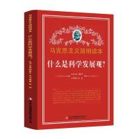 正版新书]什么是科学发展观/马克思主义简明读本张悦 著97875534
