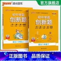 [同步练习+测试试卷]语文2本 八年级上 [正版]人教版2025初中学霸创新题语文八年级上下册同步练习册练习题知识讲解p