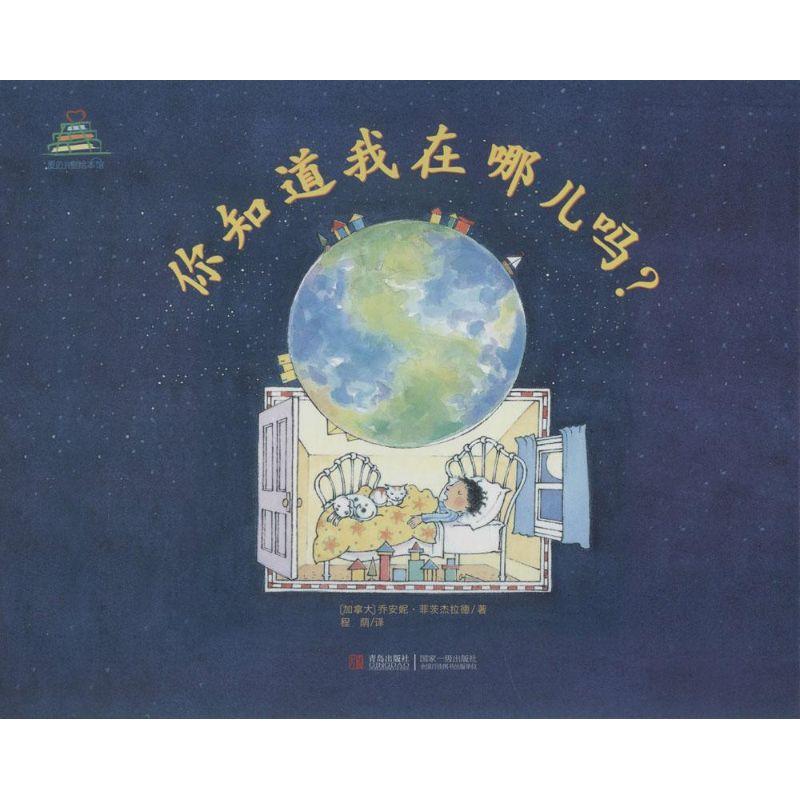 正版新书]你知道我在哪儿吗?(1)乔安妮·菲茨杰拉德97875436564