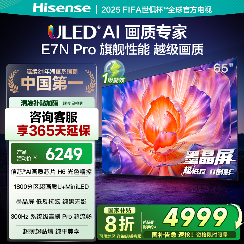 海信电视E7N Pro 65英寸 信芯芯片H6 U+Mini LED 墨晶屏 300Hz高刷DeepSeekAI