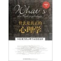 正版新书]什么是真正的心理学(50位现当代心理学家思想选粹)杨鑫