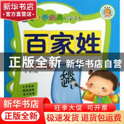 正版 百家姓 李君主编 中国人口出版社 9787510116971 书籍