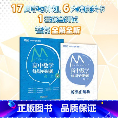 高中数学[适用于人教版] 高一上 [正版]高中数学每周必刷题 高一上 人教版 高中教辅资料 高中数学专项训练书籍