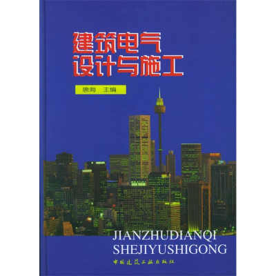 正版新书]建筑电气设计与施工唐海 著9787112041794