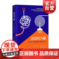 直觉的力量 科学与工程问题中的简化艺术 美桑乔伊马哈詹SanjoyMahajan上海科学技术出版社自然科学类科普读物正版