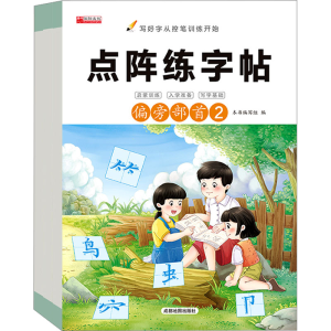 [M]点阵练字贴 偏旁部首(1-3)-9787555722472