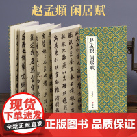 2021新书 绘经典 [经折装]赵孟頫闲居赋行书毛笔书法字帖译文sh