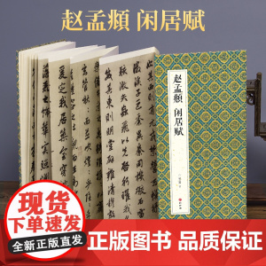 2021新书 绘经典 [经折装]赵孟頫闲居赋行书毛笔书法字帖译文sh