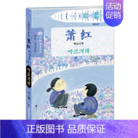 萧红 小说卷-呼兰河传 [正版]大师童书系列 萧红精品文集全3册 文学名著作家精选作品集 三四五六年级小学生课外阅读书目