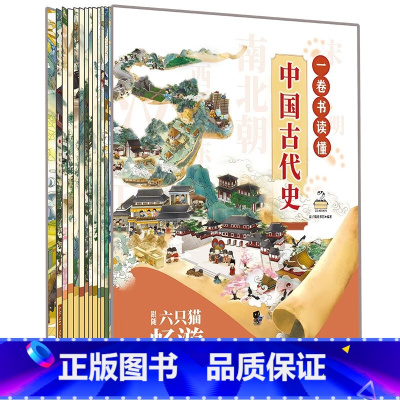 [正版]一卷书读懂中国古代史经折卷页 历史小剧场大联播打造全景式中国古代史百科全书全景手绘百科模式 六只猫畅游中国古代