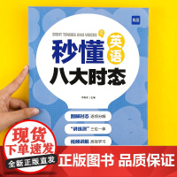 易蓓]秒懂英语八大时态中小学通用 小学生初中生英语时态专项训练练习册书 八大时态表突破四大时态练习题教辅书图解练习16种