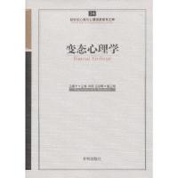 正版新书]心育文库34——变态心理学王建平 主编9787513108454