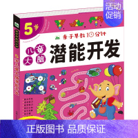 [正版]亲子早教10分钟 5岁儿童大脑潜能开发益智游戏书 语言启蒙数学能力训练 宝宝连线涂色书 幼儿全脑思维专注力训练游