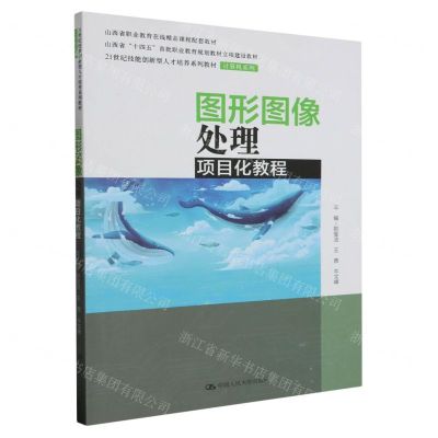 [N]图形图像处理项目化教程(21世纪技能创新型人才培养系列教材)/计算机系列-9787300317618
