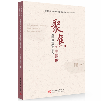 正版新书]聚焦中国的国际比较教育研究万秀兰,孙志远97875772024
