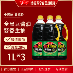 鲁花全黑豆酱香生抽酱油1L*3无色素防腐剂凉拌蒸煮调料炒菜