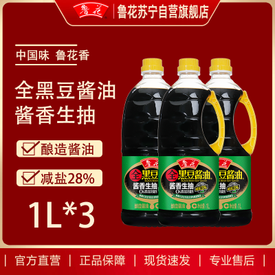 鲁花全黑豆酱香生抽酱油1L*3无色素防腐剂凉拌蒸煮调料炒菜