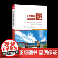 大型医院建设管理实操指南:首都医科大学附属北京朝阳医院常营院区建设工程实践 项目策划/工程报审/勘察设计/项目/监理管理