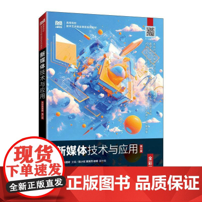 [店教材]新媒体技术与应用(全彩慕课版)(第2版)9787115652270 刘解放 张艳婷 人民邮电出版社