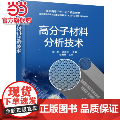 高分子材料分析技术(张琳)