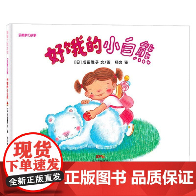 莎娜梦幻故事 好饿的小白熊 3-6岁 成田雅子 著 儿童绘本