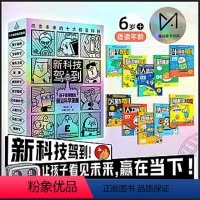 新科技驾到全10册 [正版] 漫画前沿科学全8册少年儿童科普百科知识绘本音频视频情景故事书