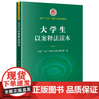 正版 大学生以案释法读本(全国“八五”普法学习读本系列) 法律出版社