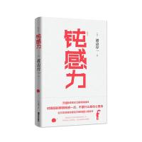 [正版新书]钝感力 典藏版 渡边淳一 著 人生解读 健康恋爱婚姻职场人际关系问题解决 缓解负面情绪的心灵鸡汤成功励志