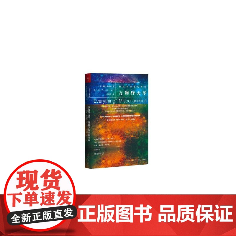 万物皆无序:新数字秩序的革命