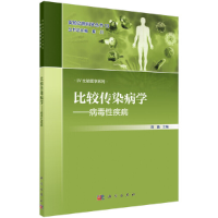 醉染图书比较传染病学——病毒疾病9787030634924