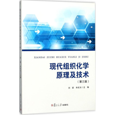 醉染图书现代组织化学原理及技术9787309131819