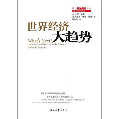 正版新书]世界经济大趋势哈勒9787502193850