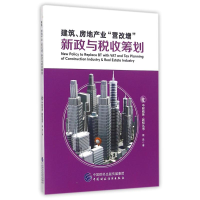 音像建筑.房地产业营改增新政与税收筹划蔡昌