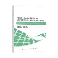 [N]寒地黑土核心区农业经济发展及地方高校多学科交叉融合型农林人才培养-9787522911960