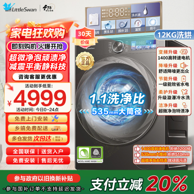 小天鹅小乌梅2.0洗烘一体洗衣机滚筒全自动带烘干12KG大容量微净泡水魔方TD120S83PRO